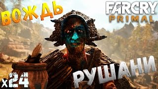 Far Cry Primal Вождь Рушани х24