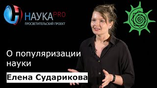 Елена Сударикова - О популяризации науки (Государственный Дарвиновский музей)