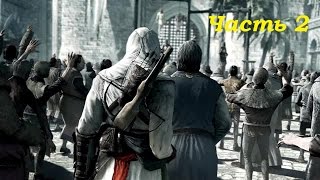 Прохождение Assassin's Creed, часть 2 - Тамир (бедняцкий район Дамаска)