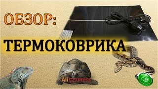 ТЕРМОКОВРИК ДЛЯ ТЕРРАРИУМА/РЕПТИЛИЙ С АЛИЭКСПРЕСС/ОБЗОР/РАСПАКОВКА/ТЕСТ