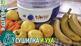Сушилка Волга-8 Великие реки в работе и Уха из красной рыбы ???? Жизнь Гордеевых в деревне - Влог 3