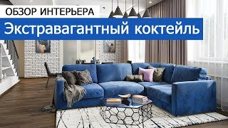Дизайн интерьера: дизайн дома 164 кв.м в Московской области - Экстравагантный коктейль
