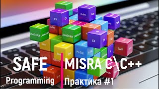 Safe programmnig. MISRA C\C++ Практика #1