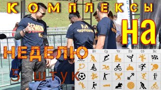 ГиряКа4. Комплексы на неделю. Тренировки Wod