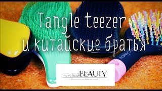 Tangle teezer и китайские братья. Стоит ли покупать?