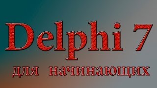 1  Знакомство с Delphi 7 Главное окно программы