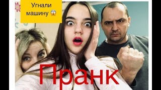 ПРАНК НАД ПАПОЙ ? Угнали машину ??
