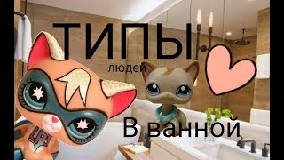 LPS~ ТИПЫ ЛЮДЕЙ В ВАННОЙ\