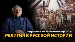 История России от А до Я с Николаем Борисовым. Русская цивилизация. Религия 