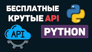 Подборка крутых бесплатных API / Примеры на языке Python