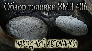 Обзор головки ЗМЗ 406, нагар на клапанах и не работающие сальники клапанов.