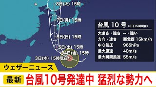 台風10号は最大瞬間風速80m/sで奄美付近通過か　暴風や高潮などの大災害に早めの警戒を　ウェザーニュース予報センター解説