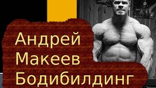 Бодибилдинг Андрей Макеев