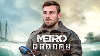 Metro Exodus 2: города Кемерово и Норильск, логово мутантов, путешествие в Казахстан (Новый Metro)