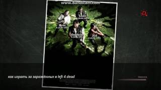 как играть за заражённых в left 4 dead