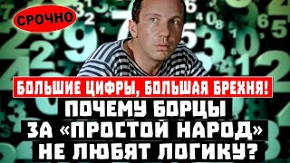 Большие цифры, большая брехня! Почему борцы за «ПРОСТОЙ НАРОД» не любят логику?