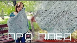 Все вопросы про ПЛЕД Novos. Схема узора. Из какой пряжи вязать и какого размера. Вязание спицами