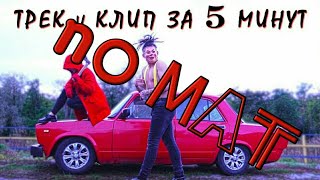 Morgenshtern без мата Грязный Рамирес - ТРЕК и КЛИП за 5 МИНУТ! [#ИзиРеп]