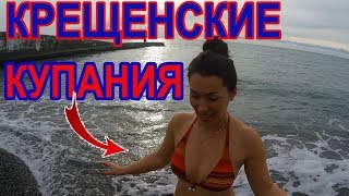А вы купаетесь на Крещение?//Крещение в Сочи