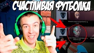 Warface.ВЫБИЛ ДОН с СЧАСТЛИВОЙ Футболкой!