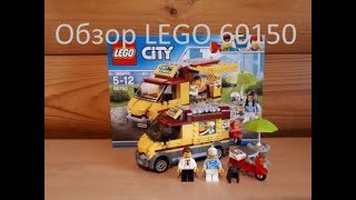 Обзор LEGO City 60150 Фургон-пиццерия