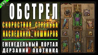 Diablo 3 : RoS ► Портал Дерзаний #106 "Обстрел" ►( Обновление 2.6.5 , 17-ый сезон )