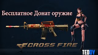[Cross Fire] Как получить бесплатно ДОНАТ оружие в CrossFire.