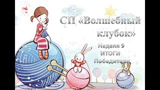 СП "Волшебный клубок". Неделя 9. Итоги. Победители. Вяжем спицами и крючком