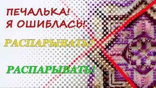 Ошибка в 700 крестиков. Как я распарываю крестики.