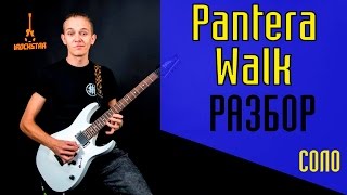 Pantera - Walk. Как играть СОЛО (solo) Walk на электрогитаре|Guitar Lesson Разбор Урок #СолякНедели