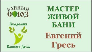 Зачёт базового курса "Мастер Живой Бани и Образного Парения" Евгений Гресь Екатеринбург