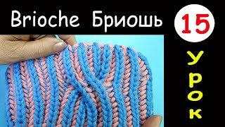 Бриошь 15 Вязание   Большая Коса с поворотом налево Brioche knitting Left slant big cable stitch