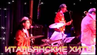 Итальянская эстрада.LUCKY MEN GROUP