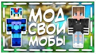 ✔️Как создать своего моба | npc | в майнкрафт ПЕ | Модописание #4