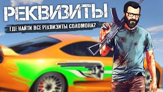 GTA 5: где найти 10 РЕКВИЗИТОВ Соломона? Костюм пришельца, 150000 долларов (Как пройти новый квест?)