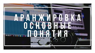 [Уроки аранжировки] Урок 1 - Основные понятия.