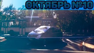 Аварии и ДТП Октябрь 2016 - подборка № 10[Drift Crash Car]