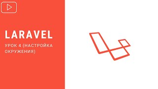Laravel - Настройка окружения | Курс по Laravel 8