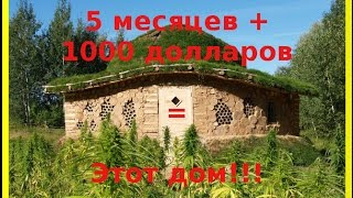 Дом из мешков с песком, дров и глины за 1000 долларов и 5 месяцев!
