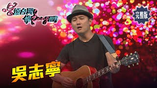 【唱頌台灣 暢Song世界 EP14 民視新聞】