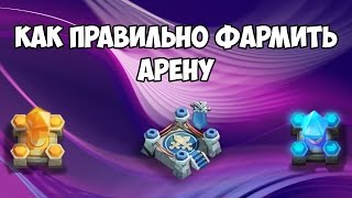 Castle Clash - Как правильно фармить арену!
