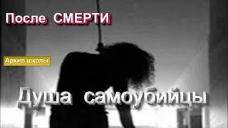 Душа самоубийцы после смерти. Астральная реальность
