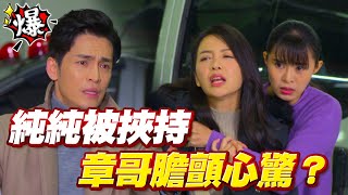 《多情大爆爆》多情城市 EP326 純純被挾持 章哥膽顫心驚？