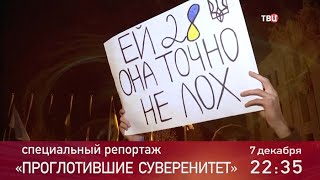 Проглотившие суверенитет. Специальный репортаж. Анонс