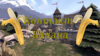 КОНТРАКТ   БАНАН! ВИПОЛНЯЕМ КОНТРАКТ В TF2 НА БАНАН!