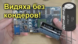 Будет ли видеокарта работать без конденсаторов?