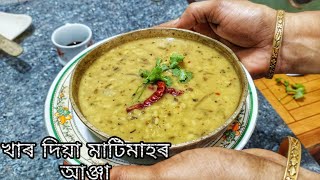 মাটি মাহৰ আঞ্জা খাৰ দি || Mati Mah Khar || কেনেকুৱা হৈছে?