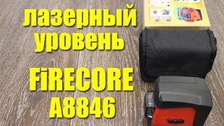 Лазерный уровень Firecore A8846