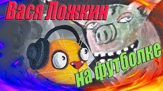 Футболка Вася Ложкин «поставь че-нидь нормальное», рисунок акрилом на одежде