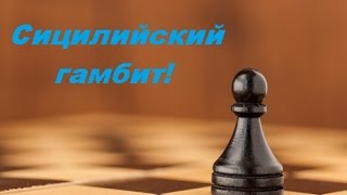 УРОКИ ШАХМАТ. Сицилийский гамбит - демонстрация, рекомендация , мнение ! Sicilian Gambit!